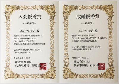 入会＆成婚優秀賞をいただきました！
