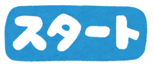 新コースがスタート！