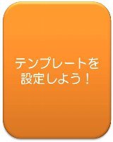 テンプレートの設定方法