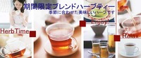 期間限定ハーブティー　もうすぐ終了