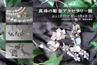 真珠の彫金アクセサリー展