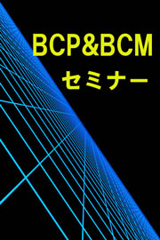 静岡で、月例 BCP＆BCMセミナー(勉強会)