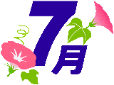 7月です