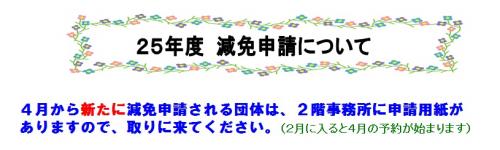 減免申請のお知らせ