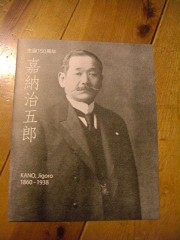 加納治五郎