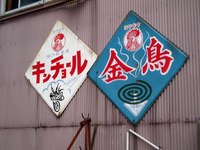 キンチョール