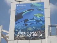 名古屋港水族館