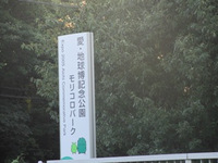 愛・地球博