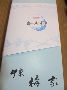 伊東といったら