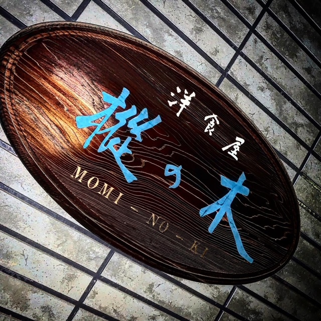 樅の木でハンバーグ