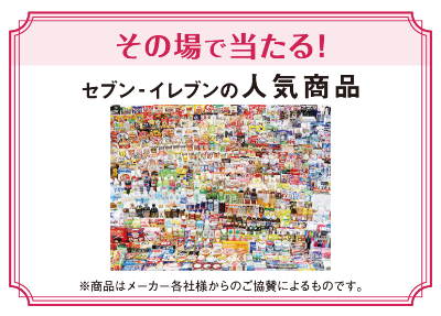 セブンイレブン藤枝本町3丁目店の仲間たち 予告 セブンイレブンフェア