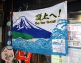 富士山の旗