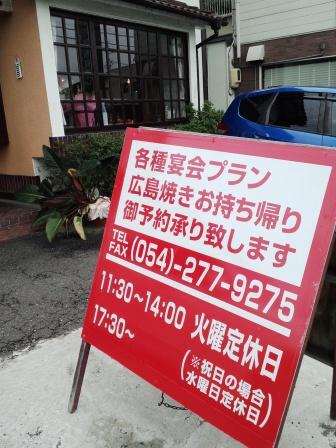 広島焼　ともぞう(静岡市葵区川合)　に、ついつい行ってしまう