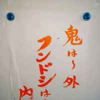 今日のフンドシ言葉