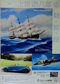 「上田毅八郎 陸・海・空」展@フェルケール