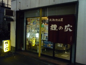 狸の穴