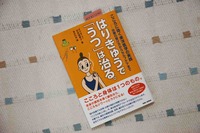 はりきゅうで「うつ」は治る！という本！