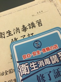 衛生消毒講習会参加！