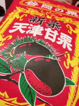 天津甘栗☆再びby谷岡商店