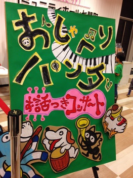 おじゃべりパンダ◎●◎●◎お話し付コンサート