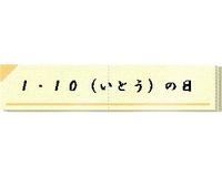 １・１０（いとう）の日