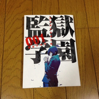 監獄学園