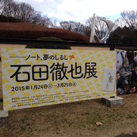 石田徹也展
