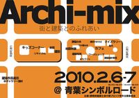 Archi-mix　街と建築とのふれあいイベント 2010/02/05 20:24:11