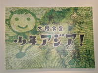 少年アジア！ 2009/04/08 18:01:00