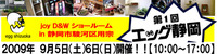 エッグ静岡の可能性 2009/07/06 09:01:00