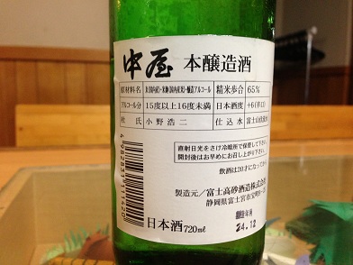 駿州仲屋／富士高砂酒造