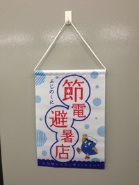 節電避暑店参加店さんご紹介★