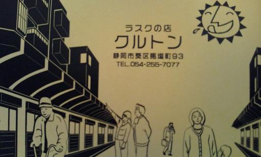 ラスクの店クルトン
