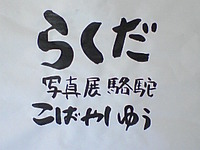 こばやしゆう写真展