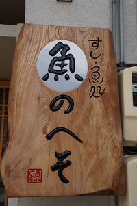おひとりさまで　『すし、食いね～♪♪』