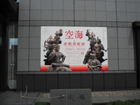 時空を超えて　　【空海と密教美術展】　東京国立博物館・平成館