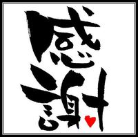 今年も大変お世話になりました。