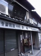 京土産