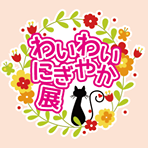 わいわいにぎやか展の手づくりＣａｆｅ