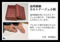 遠州綿紬のカルトナージュ小箱作り体験会