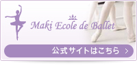 Maki Ecole de Ballet（マキ・エコール・ド・バレエ）