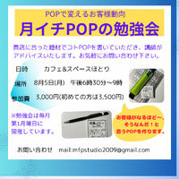 月イチPOPの勉強会のご案内