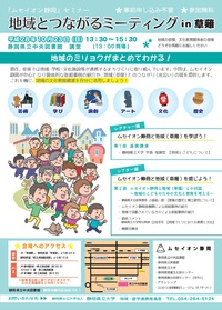 ムセイオン静岡セミナー開催　～地域とつながるミーティングin草薙～　【2016年10月23日(日)】