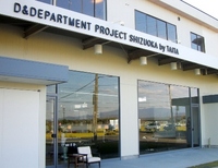060　D&DEPARTMENT PROJECT　[静岡]