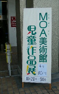 ＭＯＡ美術展に我が子の絵を見に行きました