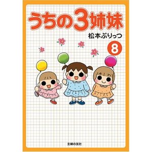 松本ぷりっつのうちの3姉妹