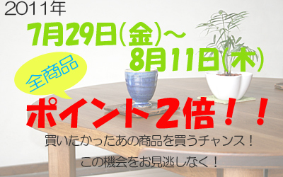 ポイント２倍