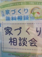家づくり相談会のお知らせ