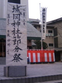 節分祭！
