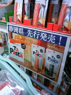 静岡県先行発売